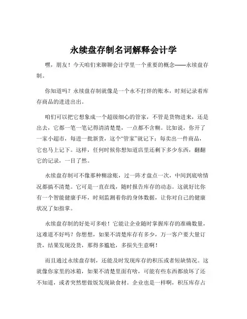 永续盘存制名词解释会计学
