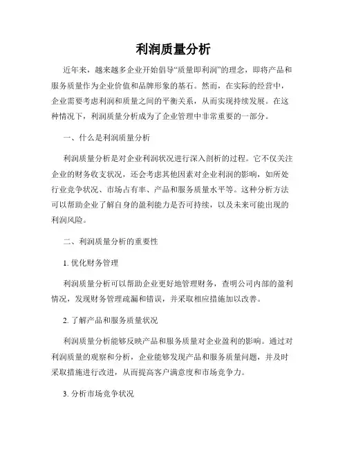 利润质量分析