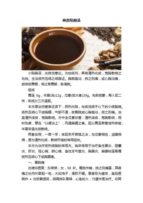 神奇陷胸汤