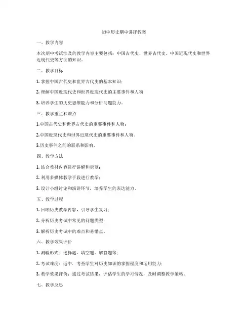 初中历史期中讲评教案