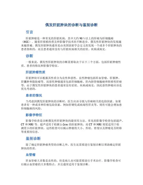偶发肝脏肿块的诊断与鉴别诊断