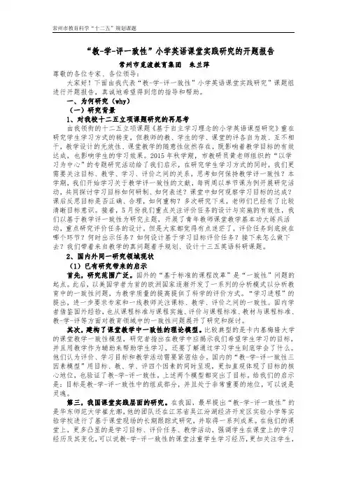 教-学-评一致性小学英语课堂实践研究的开题报告