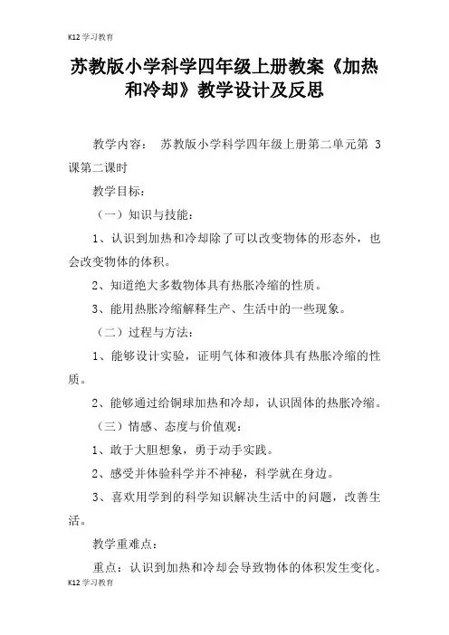 【K12学习】苏教版小学科学四年级上册教案《加热和冷却》教学设计及反思