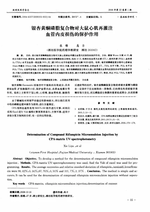 银杏黄酮磷脂复合物对大鼠心肌再灌注血管内皮损伤的保护作用