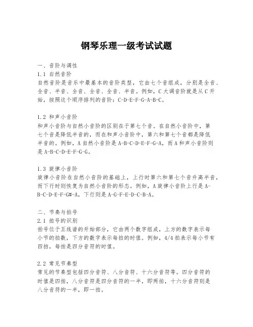 钢琴乐理一级考试试题