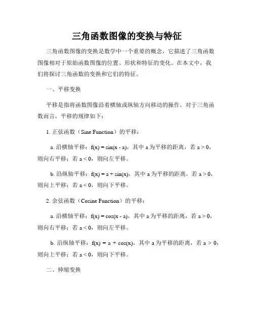 三角函数图像的变换与特征