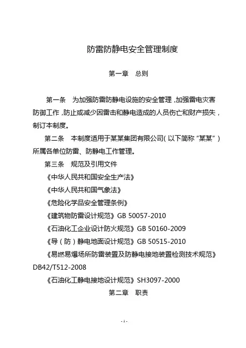 防雷防静电安全管理制度