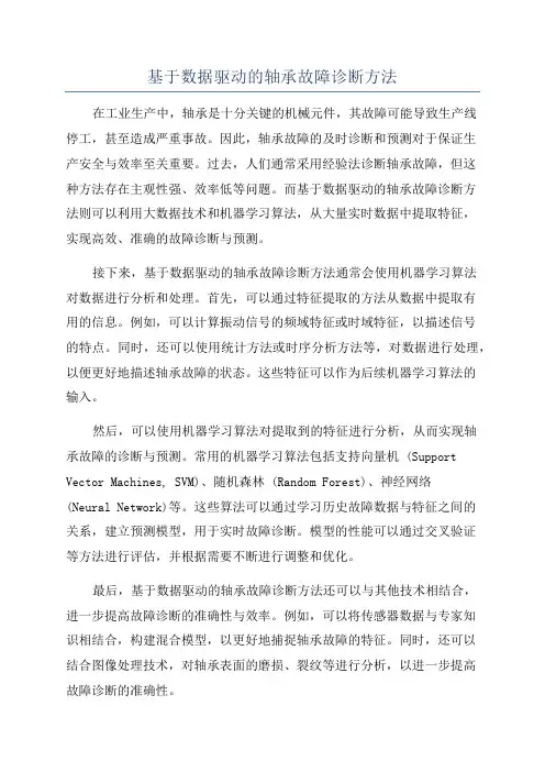 基于数据驱动的轴承故障诊断方法