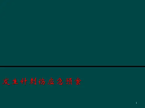 发生针刺伤应急预案ppt课件