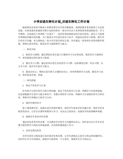 小学后进生转化计划_后进生转化工作计划