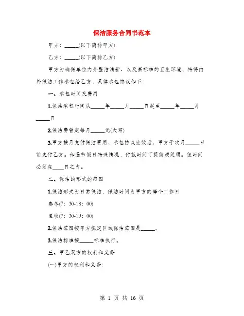 保洁服务合同书范本(4篇)