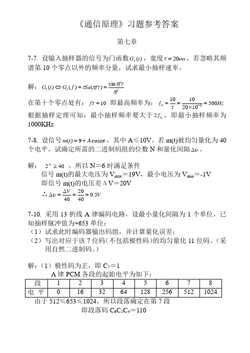 《通信原理》课后习题答案及每章总结(樊昌信,国防工业出版社,第五版)第七章