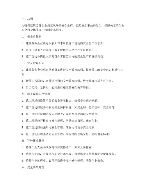 建筑劳务企业现场安全管理制度