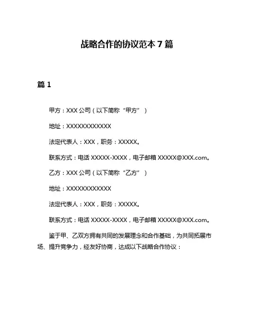 战略合作的协议范本7篇