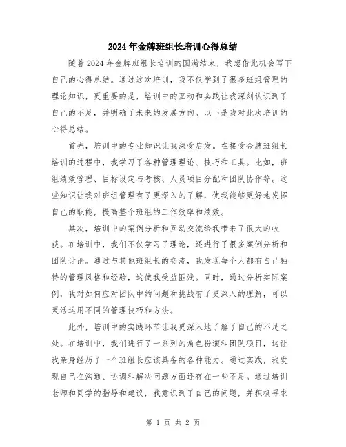2024年金牌班组长培训心得总结
