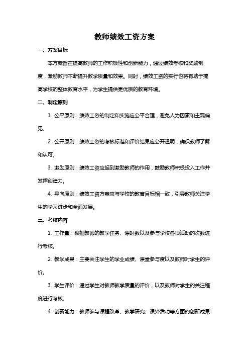 教师绩效工资方案
