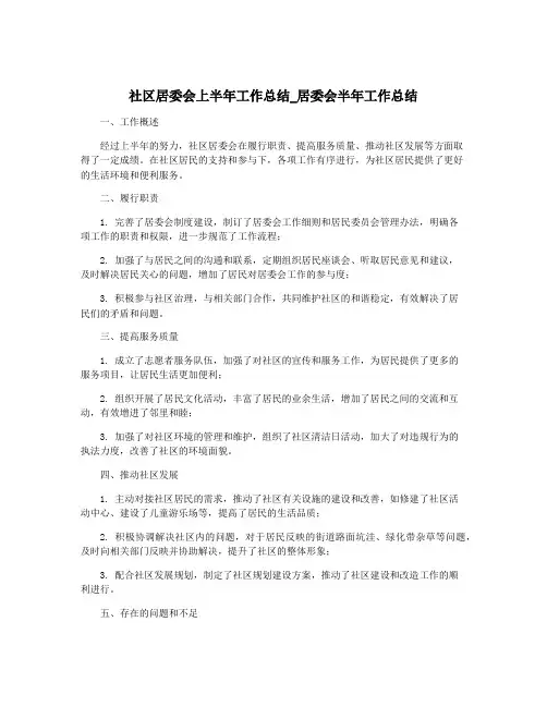 社区居委会上半年工作总结_居委会半年工作总结