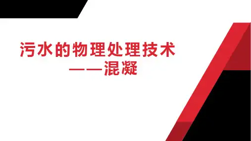 水污染控制技术-混凝