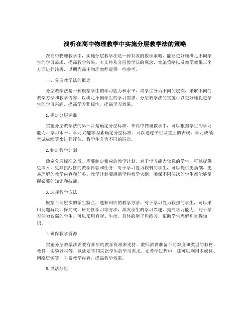 浅析在高中物理教学中实施分层教学法的策略