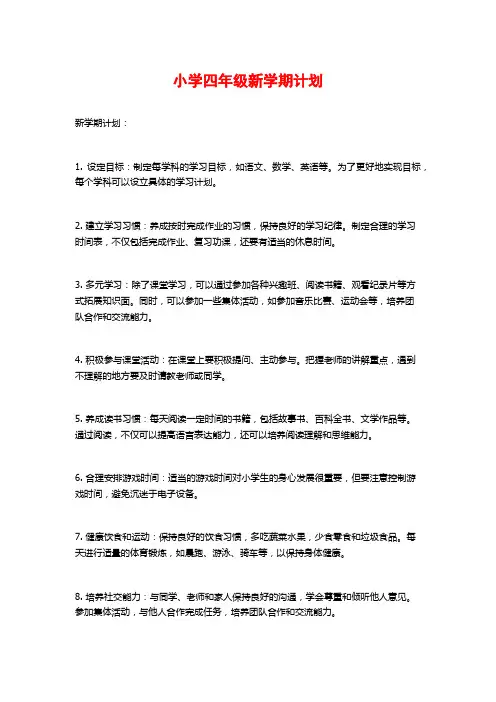 小学四年级新学期计划