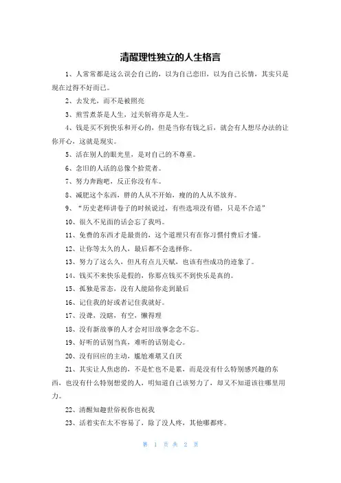 清醒理性独立的人生格言