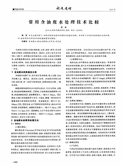 常用含油废水处理技术比较