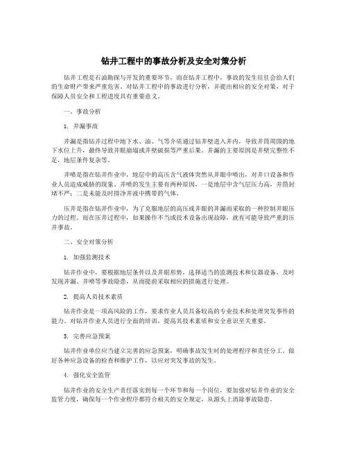 钻井工程中的事故分析及安全对策分析