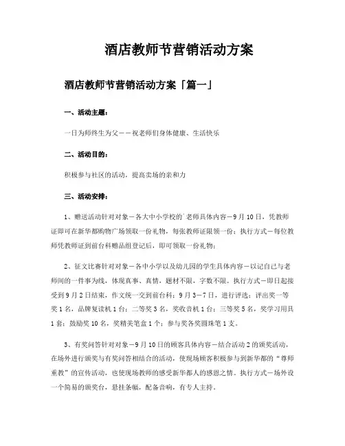 酒店教师节营销活动方案