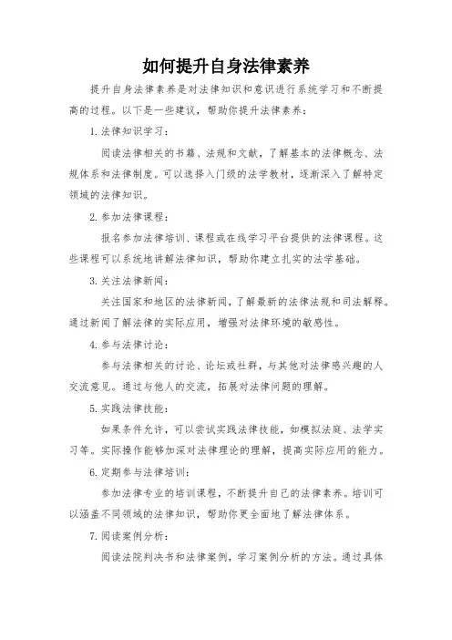 如何提升自身法律素养