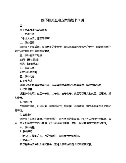 线下抽奖互动方案策划书3篇