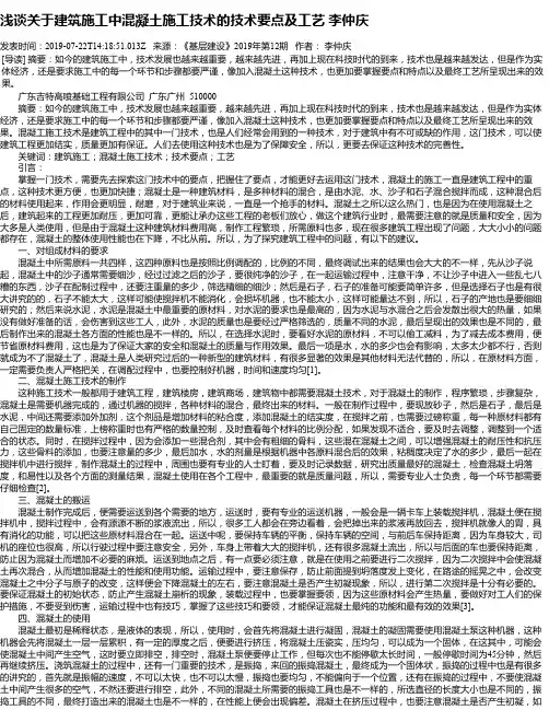 浅谈关于建筑施工中混凝土施工技术的技术要点及工艺 李仲庆