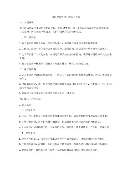 河道护坡护岸工程施工方案