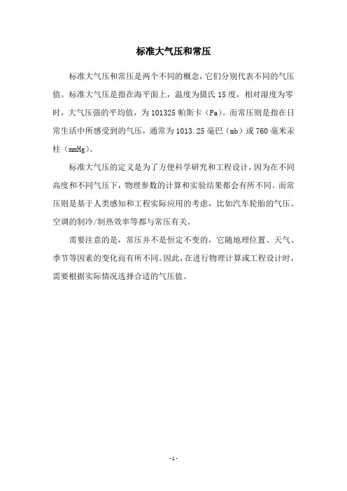 标准大气压和常压