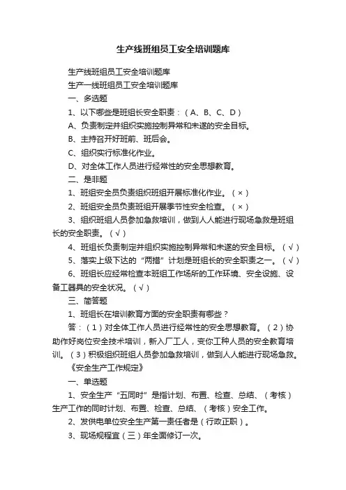 生产线班组员工安全培训题库