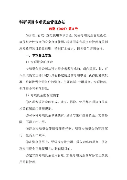 科研项目专项资金管理办法