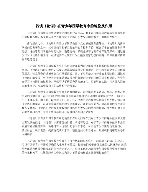 浅谈《论语》在青少年国学教育中的地位及作用