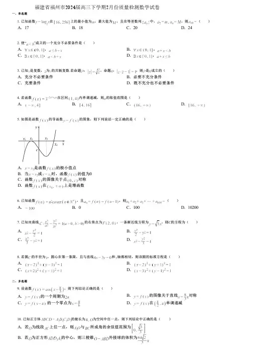 福建省福州市2024届高三下学期2月份质量检测数学试卷