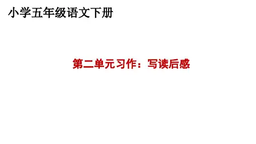 部编版五年级下册第二单元《习作：写读后感》课件(共29张PPT)