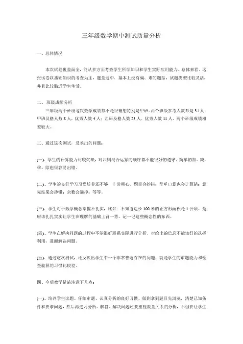 三年级数学期中测试质量分析