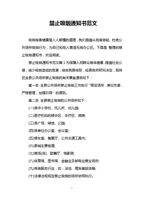 禁止吸烟通知书范文