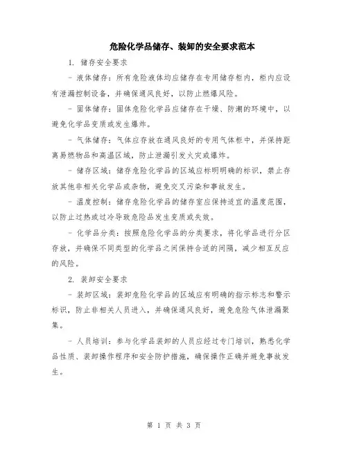 危险化学品储存、装卸的安全要求范本