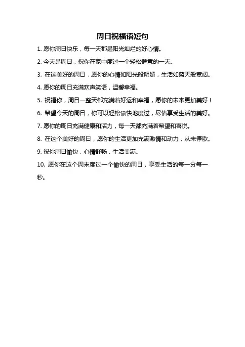周日祝福语短句