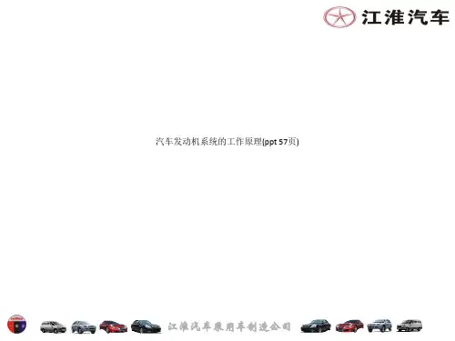 汽车发动机系统的工作原理(ppt 57页)_8865