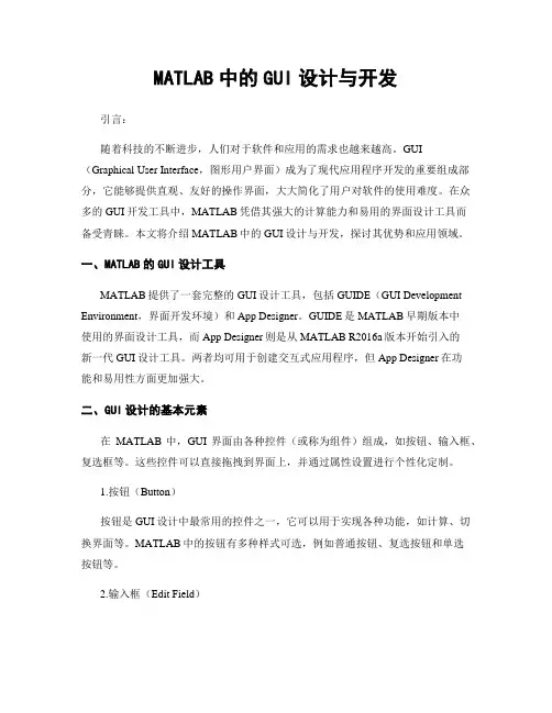 MATLAB中的GUI设计与开发