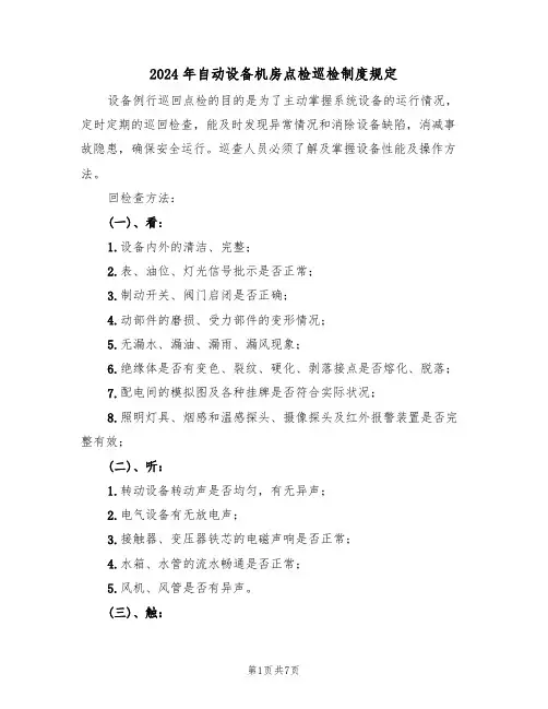 2024年自动设备机房点检巡检制度规定(三篇)