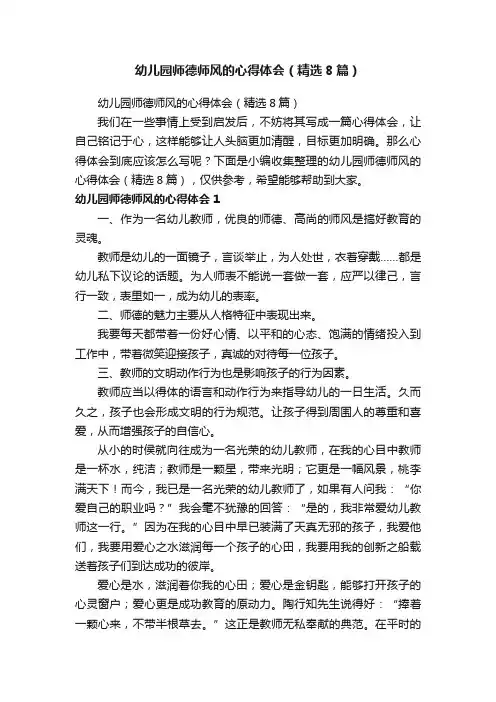 幼儿园师德师风的心得体会（精选8篇）