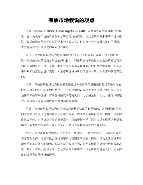 有效市场假说的观点