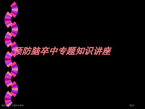 预防脑卒中专题知识讲座