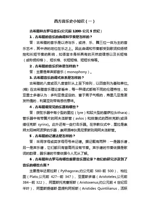 西方音乐史小知识（一）