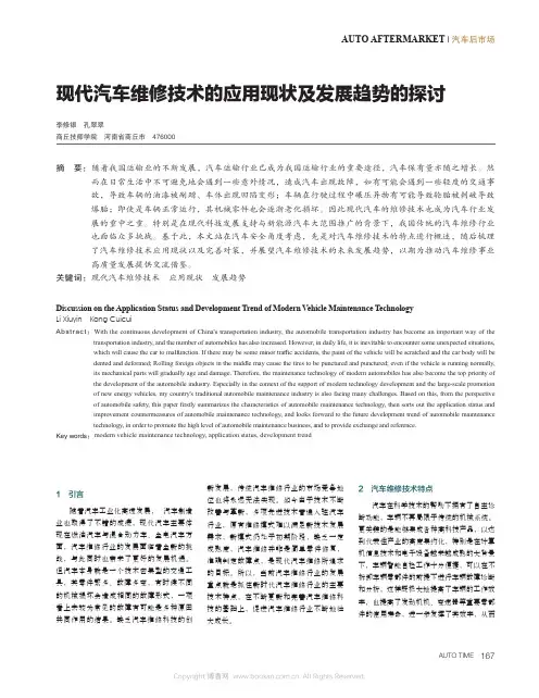 现代汽车维修技术的应用现状及发展趋势的探讨